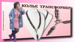 Колье Трансформер Сотуар Своими Руками. Мастер Класс Украшения. Бижутерия Своими Ручками.