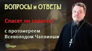 Спасет ли совесть? Протоиерей Всеволод Чаплин