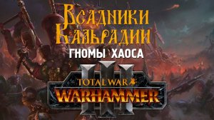 Forge of the Chaos Dwarfs - DLC для Warhammer III