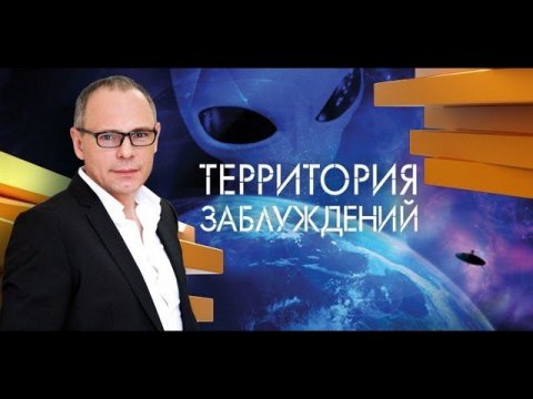 Территория заблуждений с Игорем Прокопенко. Выпуск 111