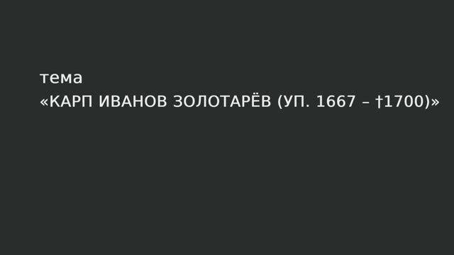013. Карп  Иванов Золотарев.