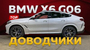 BMW X6 G06 – Доводчики дверей, обзор готовой работы