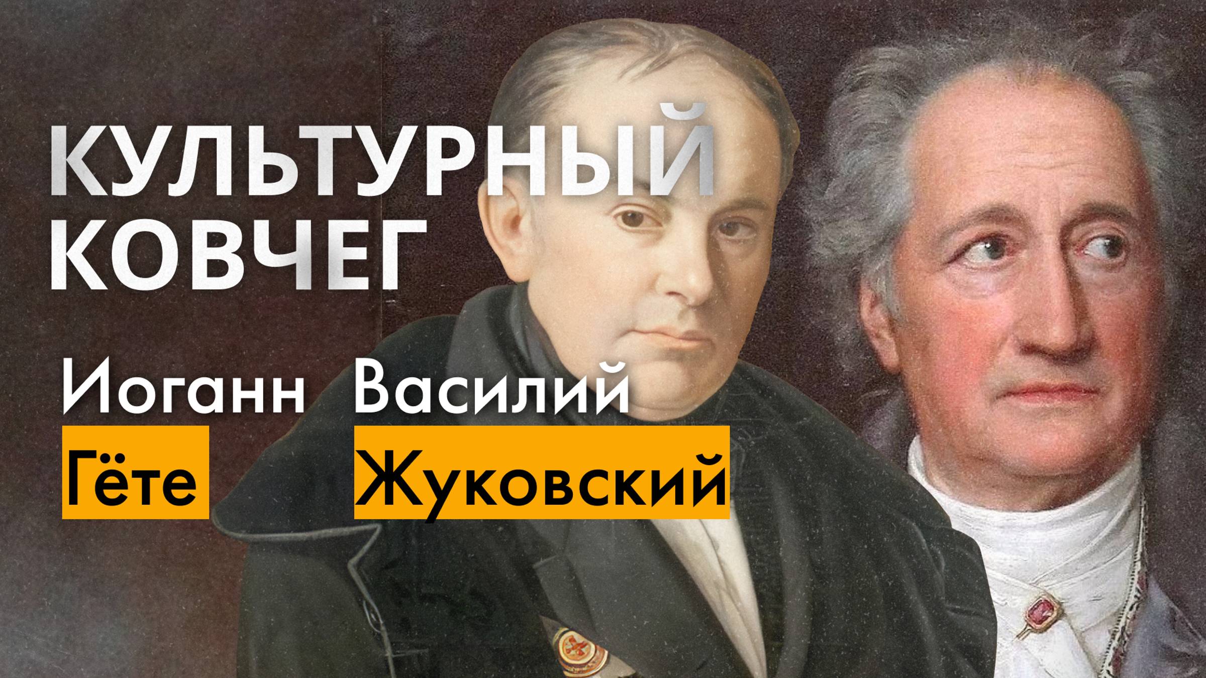 Связь поэтов: Иоганн Гете и Василий Жуковский. "Культурный ковчег"