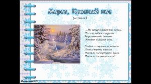 Урок №10. Н.А. Некрасов. «Мороз, красный нос» (отрывок)
