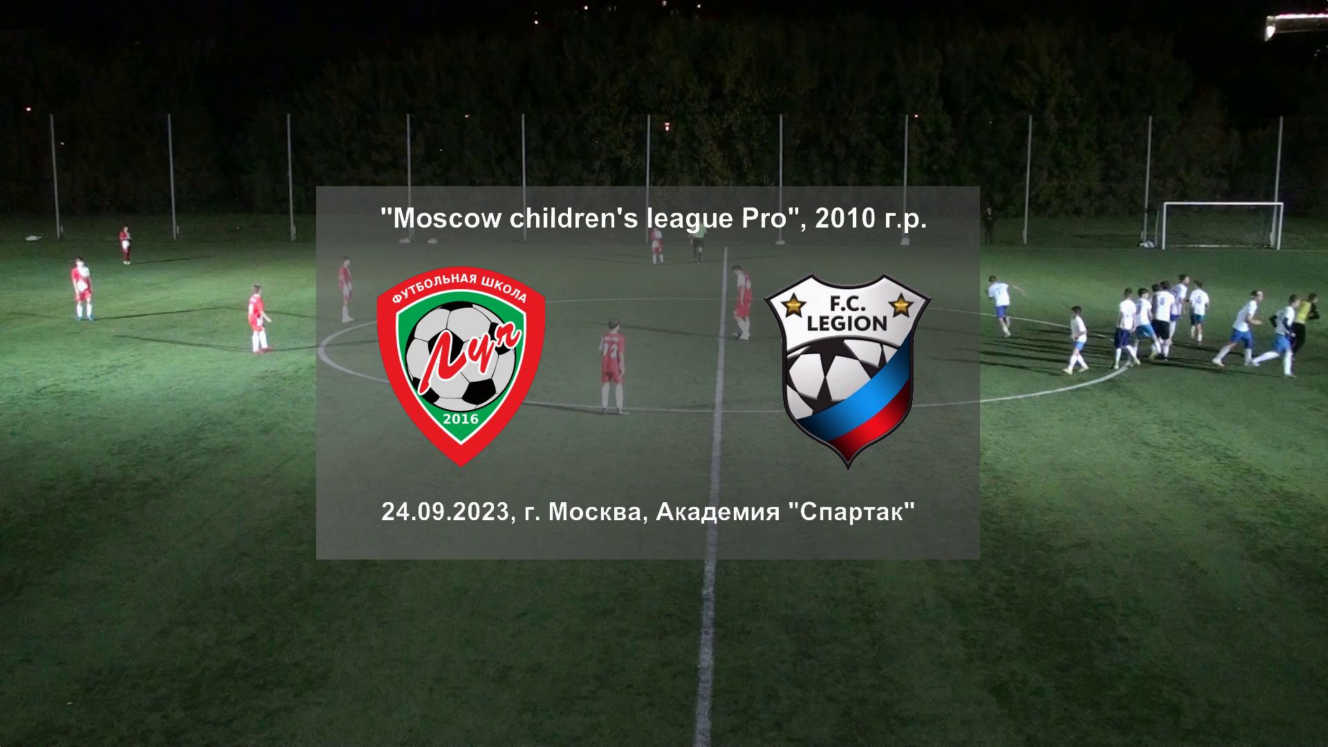 24.09.2023, "Moscow children's league Pro", 2010 г.р., Академия "Спартак", ФШ "Луч" - ФК "Легион".