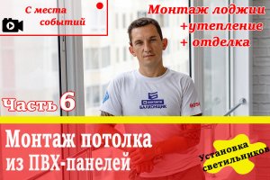 Потолок из ПВХ на тёплой лоджии