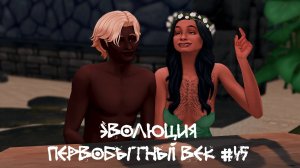 День солнце и луны. Эволюция. Первобытный век. 45 серия | The Sims 4я