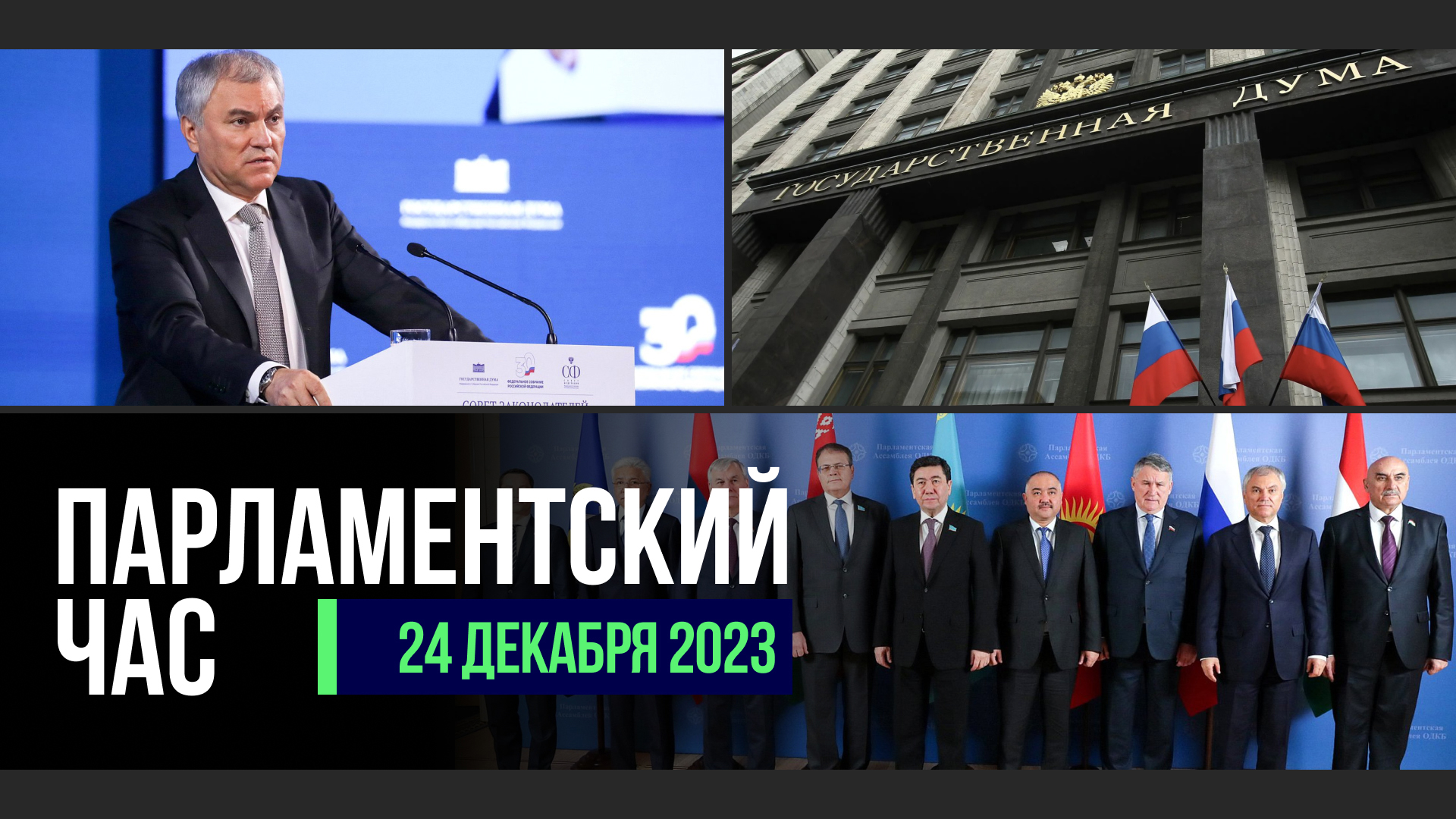 30-ЛЕТИЕ ФС РФ | СОВЕТ ЗАКОНОДАТЕЛЕЙ | ПЛЕНАРНОЕ ЗАСЕДАНИЕ ПА ОДКБ