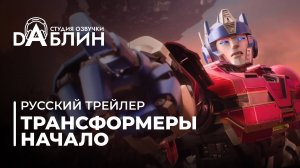 ТРАНСФОРМЕРЫ НАЧАЛО (Русский трейлер: Дубляж)