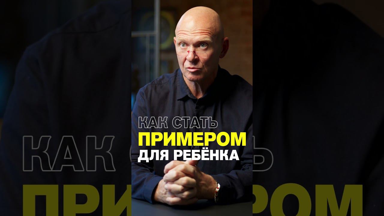 Как стать ПРИМЕРОМ ДЛЯ РЕБЁНКА? Павел Пискарёв #семья #воспитание