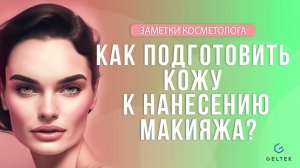 Как подготовить кожу к нанесению макияжа