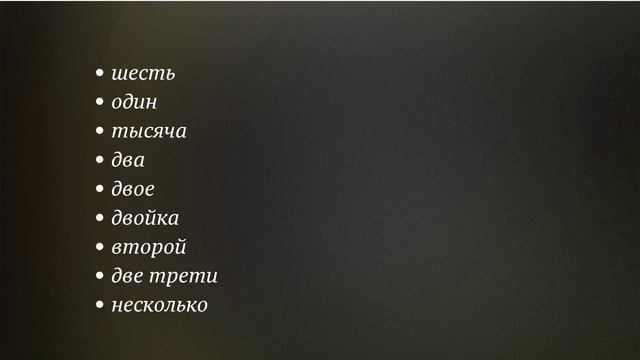 Числительное и его грамматические особенности. Часть 1. Числительное как часть речи