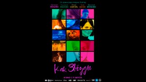 Как звёзды Русский трейлер