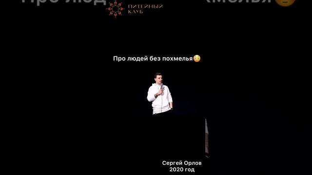 Орлов про похмелье)