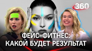 Фейс-фитнес с Ольгой Вохмяниной. Что можно увеличить с помощью тейпов?