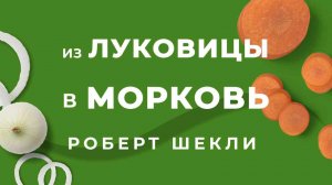 "Из луковицы в морковь" Роберт Шекли  | КНИЖНАЯ ТЕРАПИЯ АРТЁМА ПЕРЛИКА