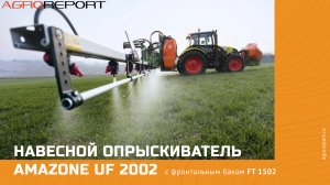 Навесной опрыскиватель Amazone UF 2002 с фронтальным баком FT 1502