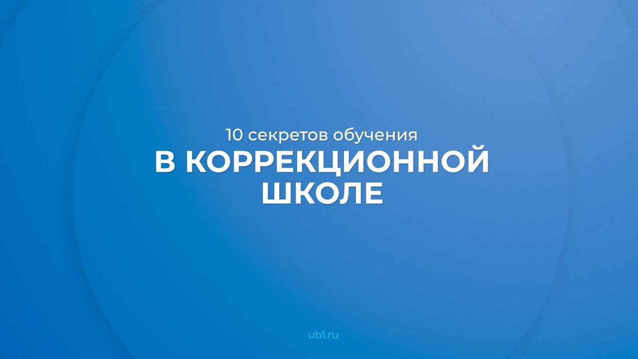 Интернет курс обучения «Олигофренопедагогика» - 10 секретов обучения в коррекционной школе