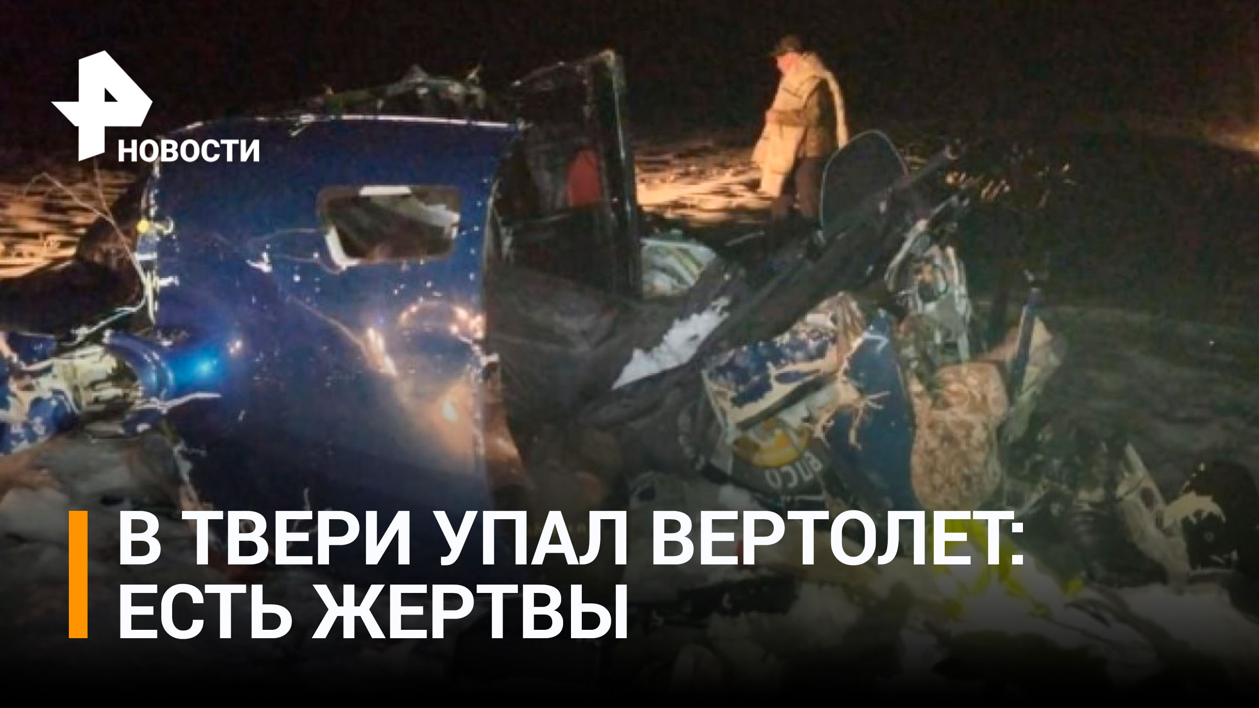 Мастер спорта и его брат погибли в результате крушения вертолета в Тверской области / РЕН Новости