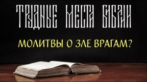 Молитвы о зле врагам в Псалтири - что это?