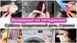 Выходные на пятидневке. Суббота. Уборка, готовка, стрижка и покраска. Успеть все!