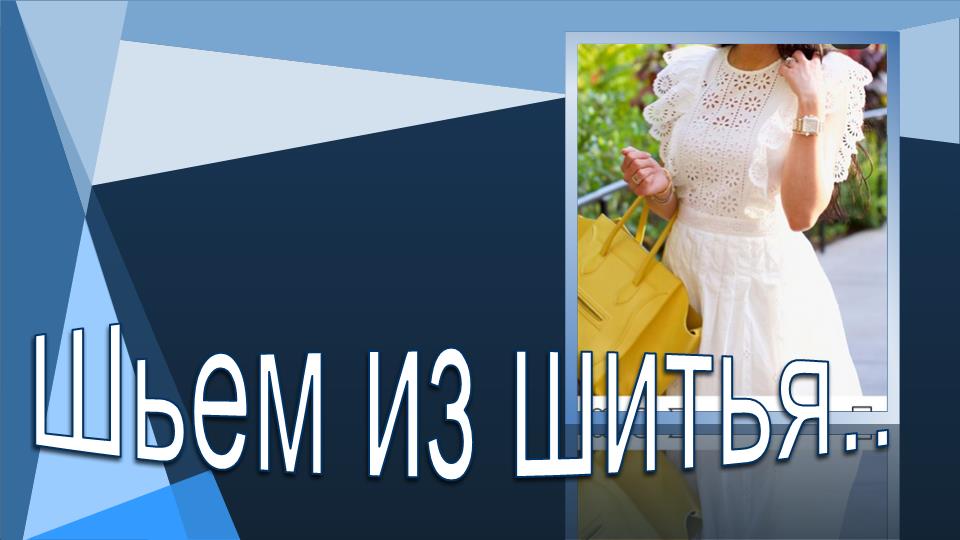 Шьем из шитья..mp4 смотреть онлайн