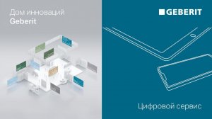 Цифровой сервис – Дни Инноваций Geberit 2021