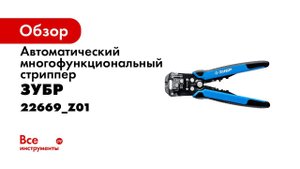 Многофункциональные клещи автомат стриппер ЗУБР арт 22669
