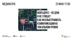 Медиаклуб «Мой адрес – не дом и не улица? Как НКО выстраивать коммуникации на локальном уровне»