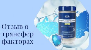 Отзыв Татьяны от применения трансфер факторов