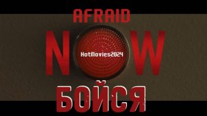 БОЙСЯ (русская озвучка, 2024) |  AFRAID (2024)