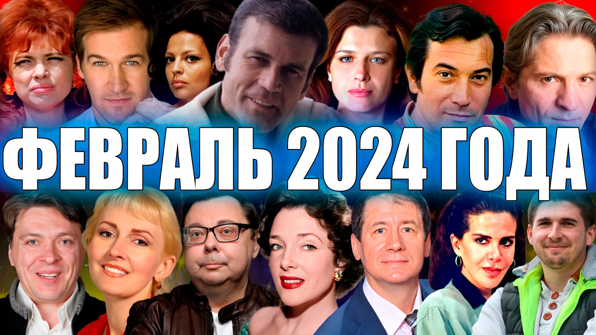 ⚡️ПЕЧАЛЬНЫЕ ИТОГИ ФЕВРАЛЯ 2024. ЗНАМЕНИТОСТИ, УМЕРШИЕ В ФЕВРАЛЕ 2024 ГОДА