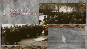 День Неизвестного Солдата!