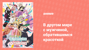 В другом мире с мужчиной, обратившимся красоткой 12 серия (аниме-сериал, 2022)