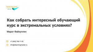 Как собрать интересный обучающий курс в экстремальных условиях? ПрофиЛекторий  представляет...