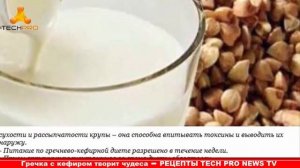 Гречка с кефиром творит чудеса: Особенности и правила ГРЕЧНЕВО_КЕФИРНОЙ диеты