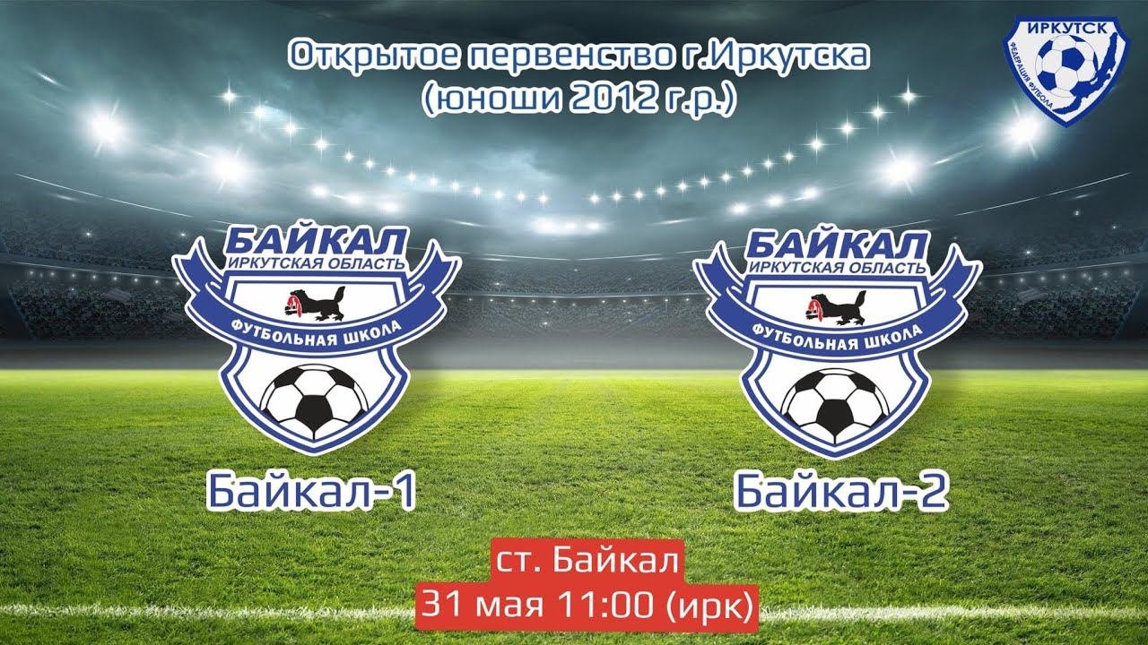 Байкал-1 - Байкал-2. Первенство Иркутска 2024