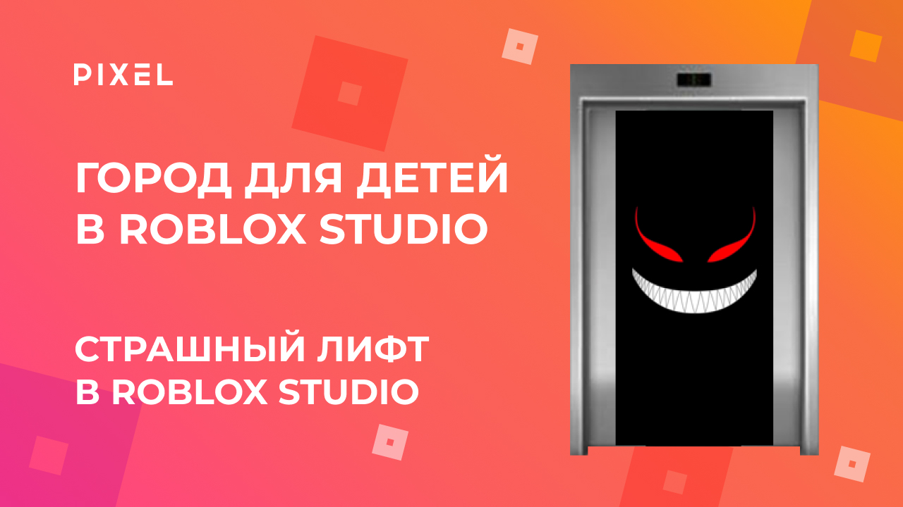 Игра в Roblox лифт | Roblox страшный лифт | Программирование в Роблокс | Игры в Roblox для детей