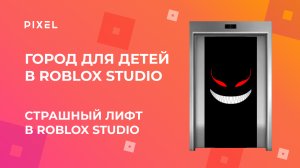 Игра в Roblox лифт | Roblox страшный лифт | Программирование в Роблокс | Игры в Roblox для детей