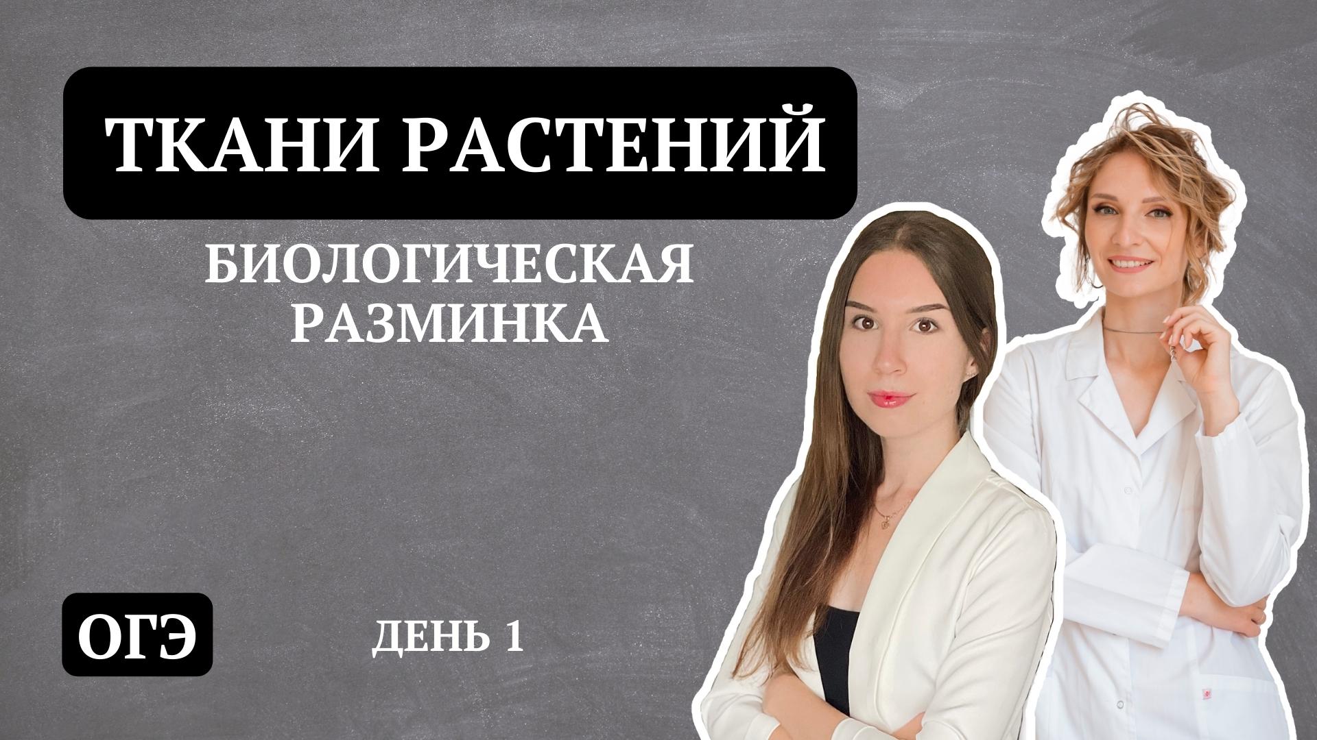 День 1. Ткани растений _ ОГЭ