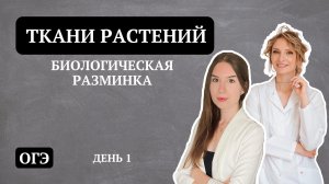 День 1. Ткани растений _ ОГЭ