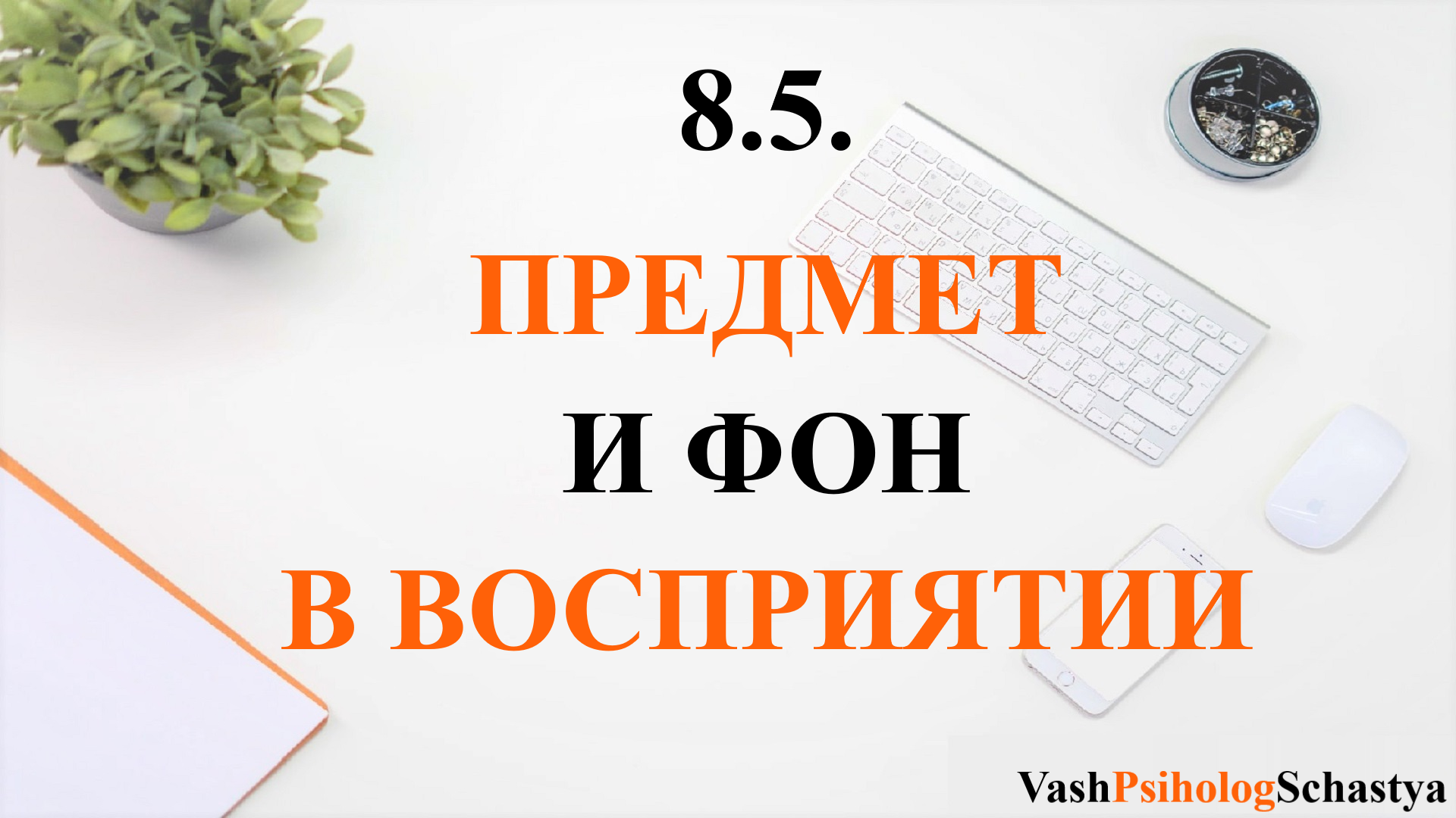 ⚡ 8.5. Предмет и фон в восприятии (предмет, объект, фон...) #вашпсихологсчасть #осознанность
