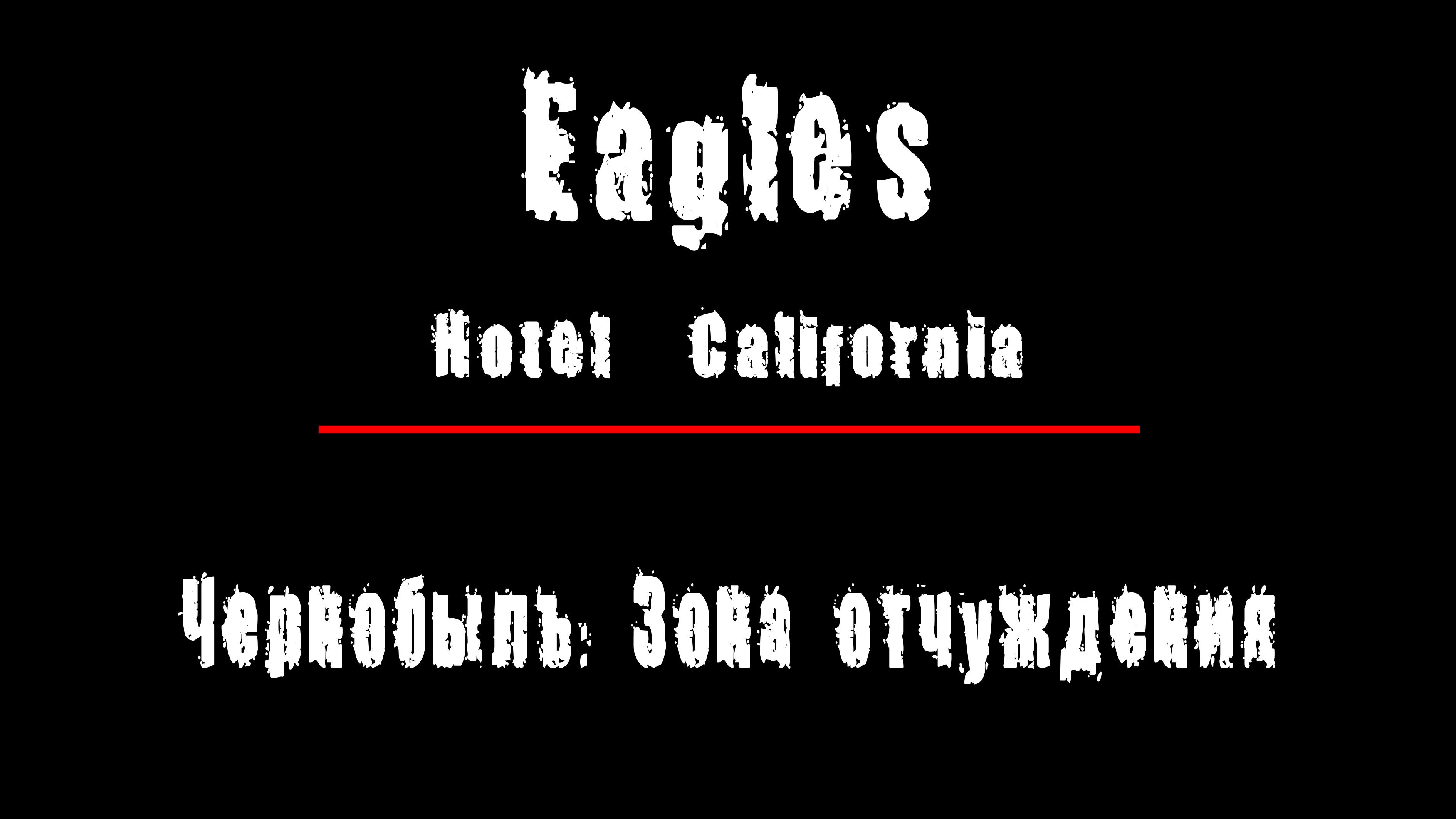 "HOTEL CALIFORNIA" - LIVE(живой звук) - группа "Eagles". Чернобыль: Зона Отчуждения, Припять.