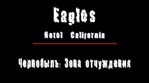 "HOTEL CALIFORNIA" - LIVE(живой звук) - группа "Eagles". Чернобыль: Зона Отчуждения, Припять.