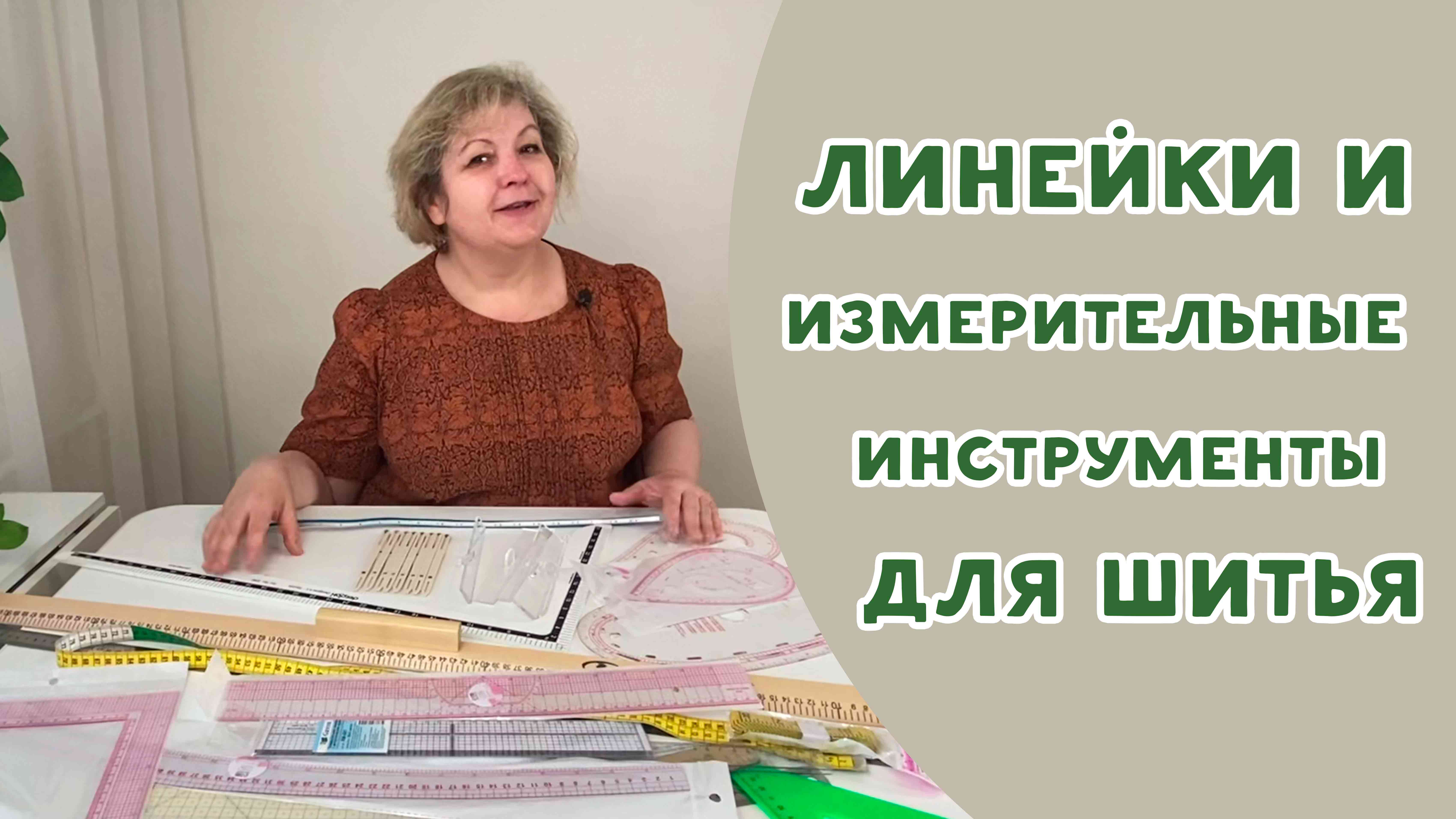 Линейки, измерительные инструменты и лекала для шитья