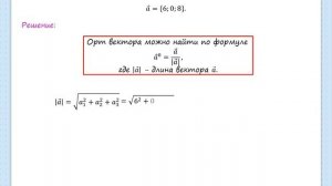 2 37 Нахождение орта вектора