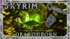 TES V: Skyrim - Dragonborn. В поисках культа Мирака. Продолжаем последнее сюжетное DLC [СТРИМ №45]