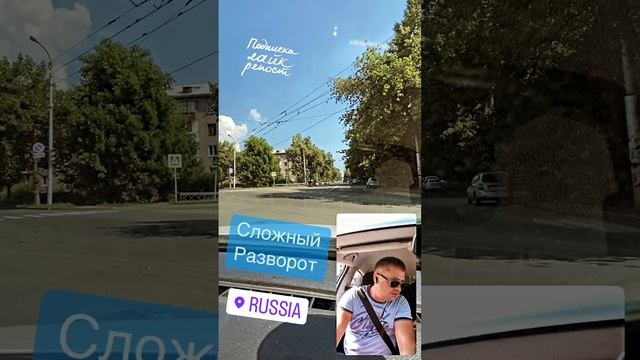 #разворот