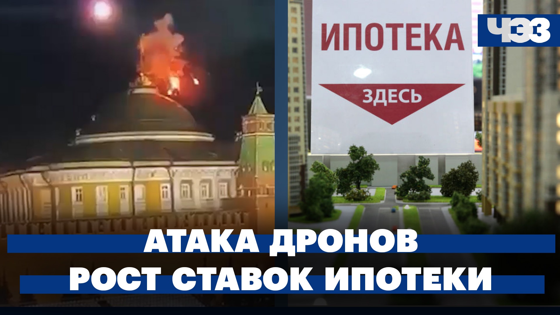 Песков обвинил США в атаке дронов на Кремль. Продолжат ли банки повышать ставки по ипотеке