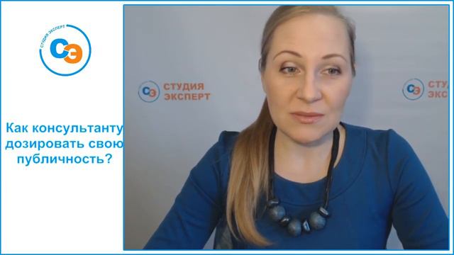 Как дозировать свою публичность? Студия Эксперт
